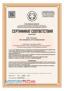 Сертификат СТО 03.080.02033720.1-2020 (Образец) Валуйки Сертификат СТО 03.080.02033720.1-2020